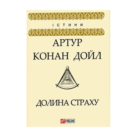 Зображення Долина страху