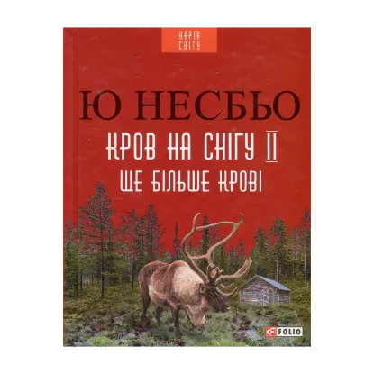 Зображення Кров на снігу II. Ще більше крові