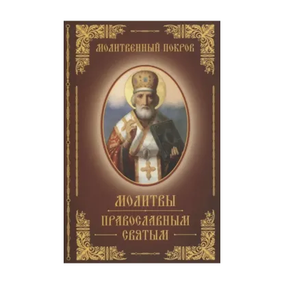 Зображення Молитвы православным святым
