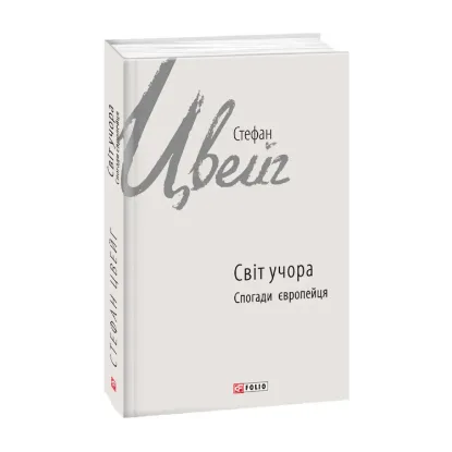 Зображення Світ учора. Спогади європейця