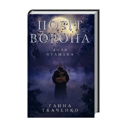 Зображення Політ ворона. Доля отамана