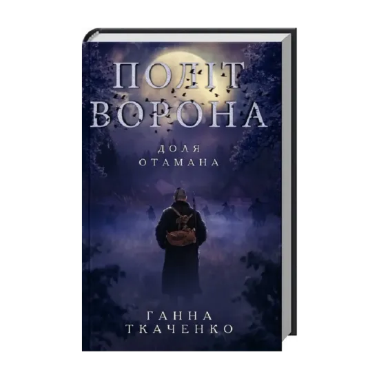 Зображення Політ ворона. Доля отамана