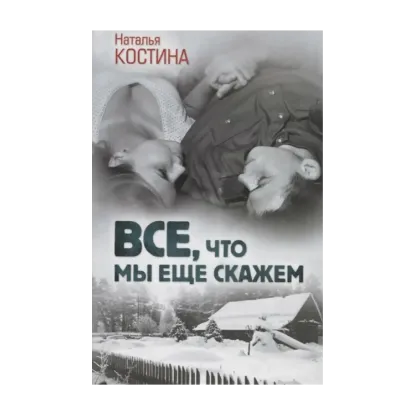 Зображення Все, что мы еще скажем