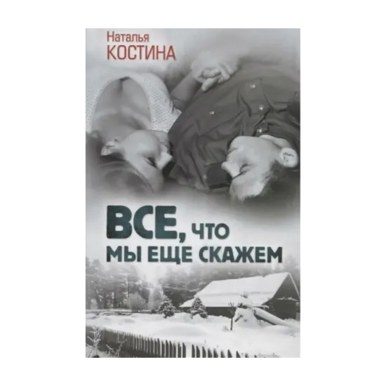 Зображення Все, что мы еще скажем
