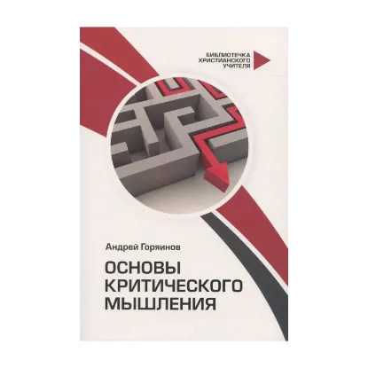 Зображення Основы критического мышления