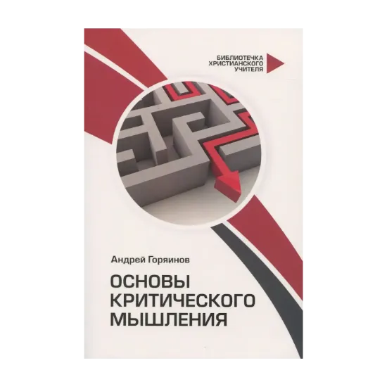 Зображення Основы критического мышления