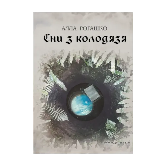 Зображення Сни з колодязя