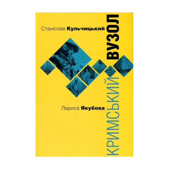 Зображення Кримський вузол