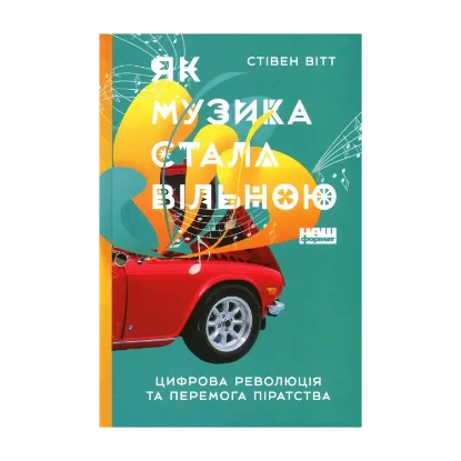 Зображення Як музика стала вільною. Цифрова революція та перемога піратства