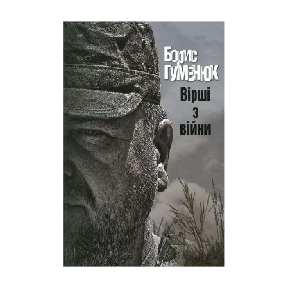Зображення Вірші з війни