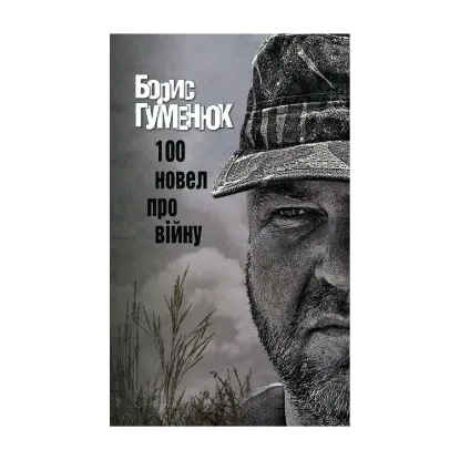 Зображення 100 новел про війну