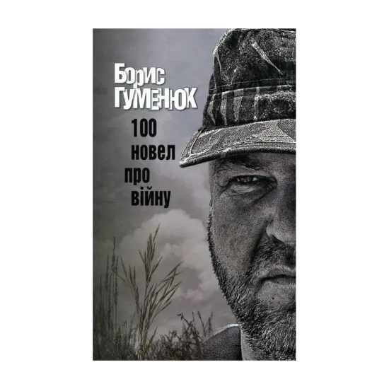 Зображення 100 новел про війну