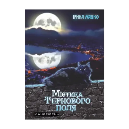 Зображення Містика Тернового поля
