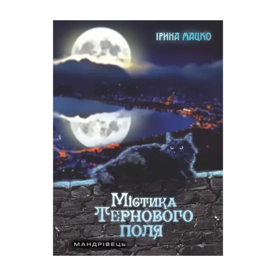 Зображення Містика Тернового поля