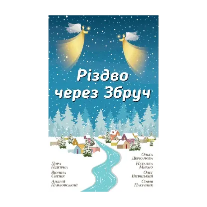 Зображення Різдво через Збруч