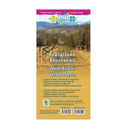 Зображення Туристична карта. Вододільна Верховина