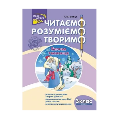 Зображення Читаємо, розуміємо, творимо. Велика таємниця. 3 клас. 2 рівень