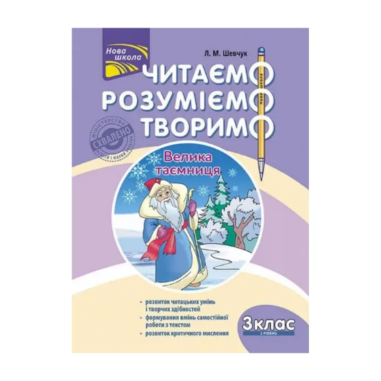 Зображення Читаємо, розуміємо, творимо. Велика таємниця. 3 клас. 2 рівень