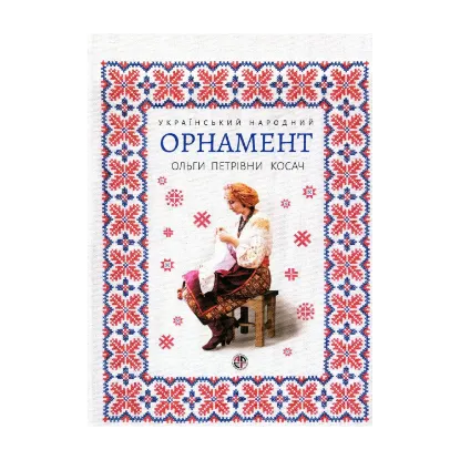 Зображення Український народний орнамент Ольги Петрівни Косач. Репринтне видання 1876р.