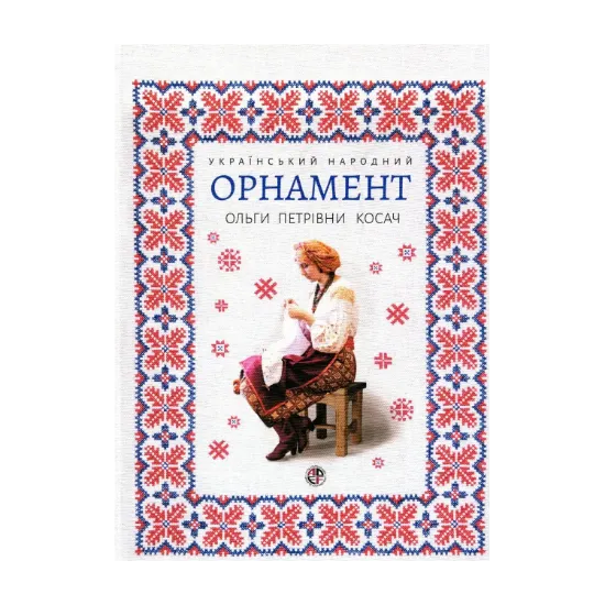 Зображення Український народний орнамент Ольги Петрівни Косач. Репринтне видання 1876р.