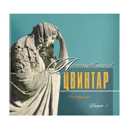 Зображення Личаківський цвинтар. Путівник. Книга 1