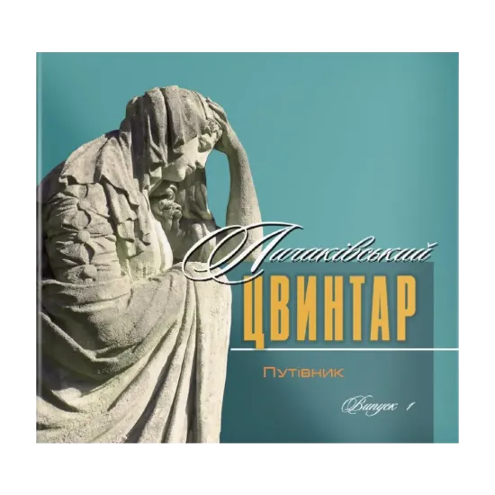 Зображення Личаківський цвинтар. Путівник. Книга 1