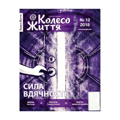 Зображення Колесо Життя. Журнал. Випуск №12, 2018. Сила вдячності