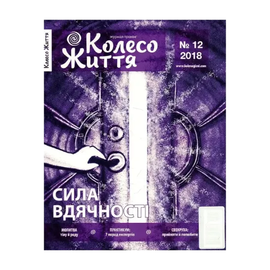 Зображення Колесо Життя. Журнал. Випуск №12, 2018. Сила вдячності