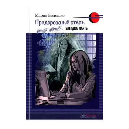 Зображення Придорожный отель. Книга 1. Загадка Марты