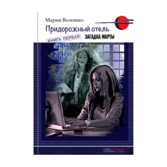 Зображення Придорожный отель. Книга 1. Загадка Марты