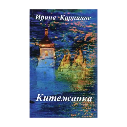 Зображення Китежанка