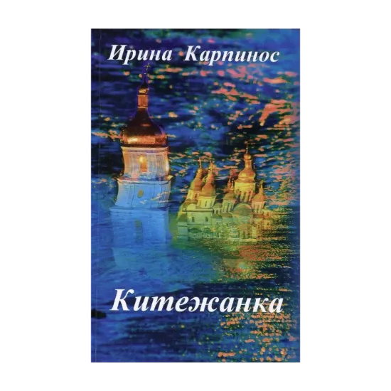 Зображення Китежанка