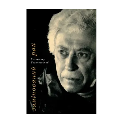 Зображення Замінований рай. Поетична збірка