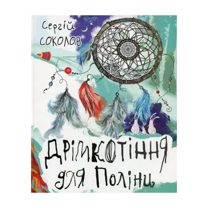 Зображення Дрімкотіння для Поліни