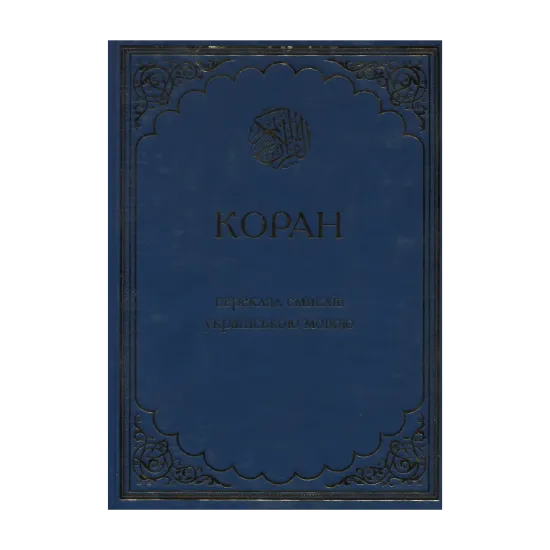 Зображення Коран. Переклад смислів українською мовою