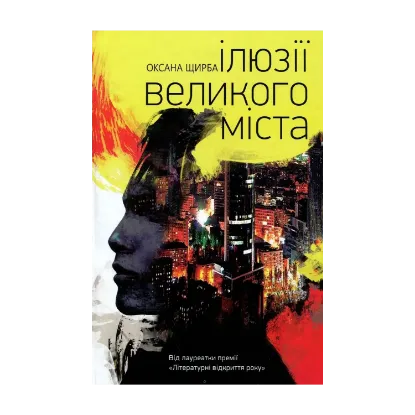 Зображення Ілюзії великого міста