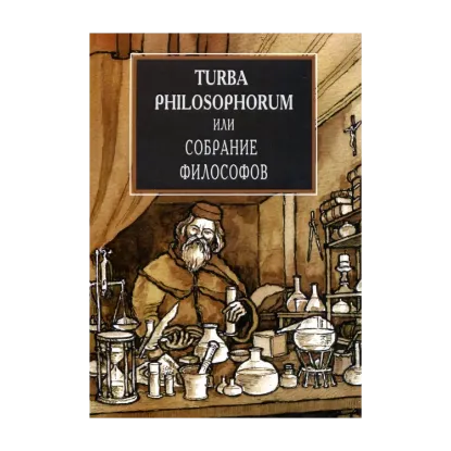 Зображення Turba Philosophorum или Собрание философов