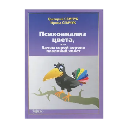 Зображення Психоанализ цвета, или Зачем серой вороне павлиний хвост