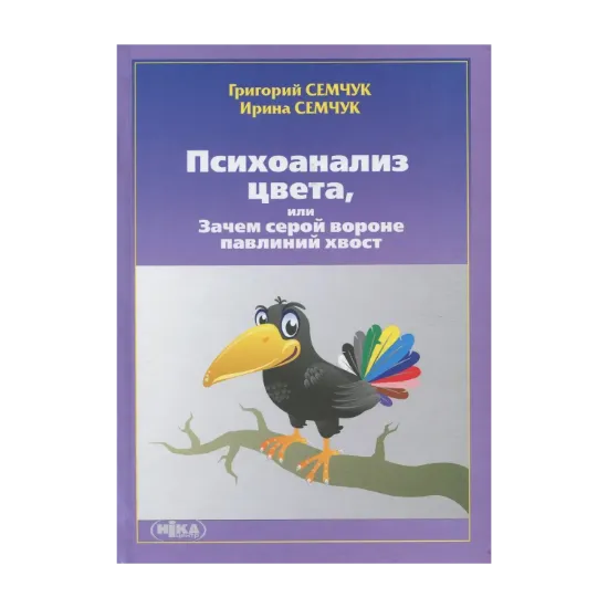 Зображення Психоанализ цвета, или Зачем серой вороне павлиний хвост