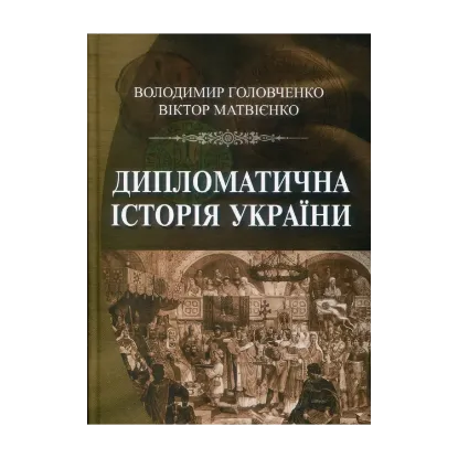 Зображення Дипломатична історія України