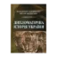 Зображення Дипломатична історія України