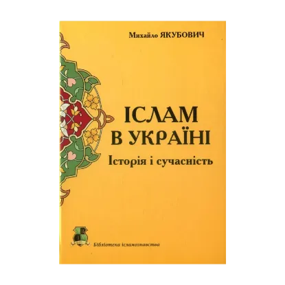 Зображення Іслам в Україні. Історія і сучасність