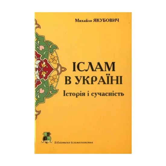 Зображення Іслам в Україні. Історія і сучасність