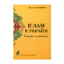 Зображення Іслам в Україні. Історія і сучасність