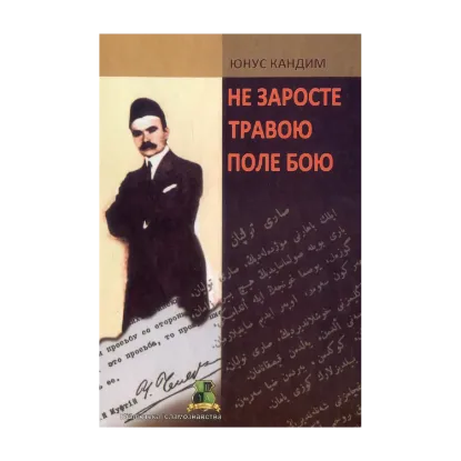Зображення Не заросте травою поле бою
