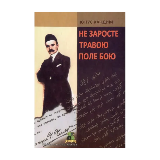 Зображення Не заросте травою поле бою
