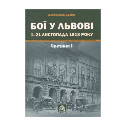 Зображення Бої у Львові. 1–21 листопада 1918 року. Частина 1