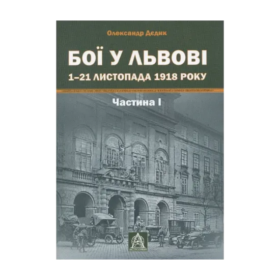 Зображення Бої у Львові. 1–21 листопада 1918 року. Частина 1
