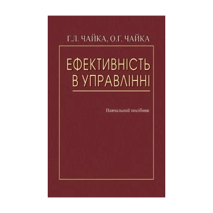 Зображення Ефективність в управлінні. Навчальний посібник
