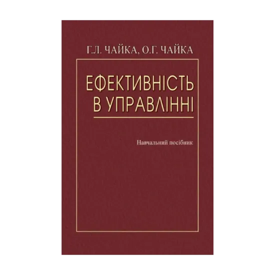 Зображення Ефективність в управлінні. Навчальний посібник